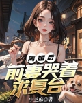 离婚后,前妻哭着求复合