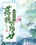 落魄药女养家日常语句书吧