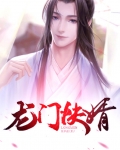 龙门快婿