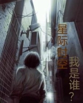 星际时空，我是谁？