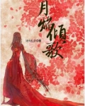 月焰倾歌:错爱三生