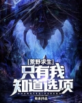 荒野求生:只有我知道选项