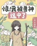 惊!我被兽神选中了