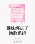 继妹绑定了换脸系统