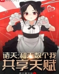 诸天:和无数个我共享天赋