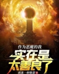 作为恶魔的我实在是太善良了
