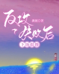 反攻失败后，下场很惨