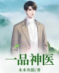 一品神医