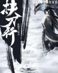 扶刀行