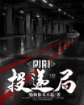 阴阳投递局