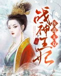 战神王妃医毒无双