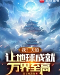 我!天道,让地球成就万界至高