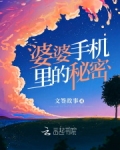 婆婆手机里的秘密