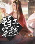 特工穿越成田妇