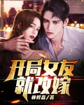 开局女友就改嫁