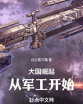 大国崛起：从军工开始