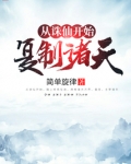 从诛仙开始复制诸天