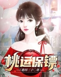 桃运保镖.