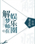解梦师在娱乐圈