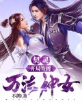 契灵:开局签到万法神女