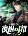 殡仪馆夜班司机