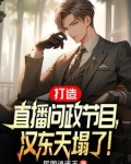 空降汉东主持人，问政领导干部！