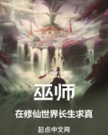 巫师:在修仙世界长生求真
