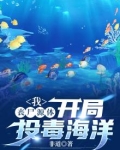 我，丧尸源体，开局投毒海洋