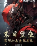 末日堡垒:我预知未来能具现