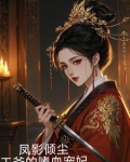 凤影倾尘，王爷的嗜血宠妃