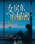 女房东的秘密