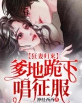 狂妻归来:爹地跪下唱征服