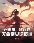 召诸神,踏万界,天命帝女逆乾坤