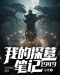 我的探墓笔记:1949