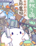 星际魔物今天找到他们的监狱了吗