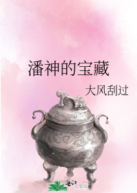 潘神的宝藏