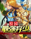 校园最强弃少