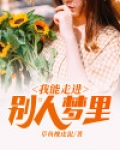 我能走进别人梦里