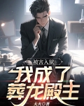 被害入狱，我成了葬龙殿主