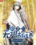 贤者的无限旅途
