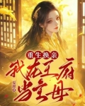 重生换亲：我在王府当主母