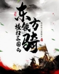 横扫三国的东方铁骑