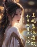 王妃孟浪难改，全京城替她红脸