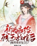 新婚夜给残王抬棺后,他哭着求复合