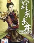 网游之雄霸武林