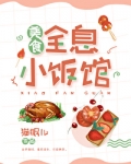 全息小饭馆[美食]