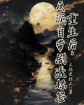 重生后,反派自带剧透标签的小说