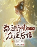 郡主被毁了清白