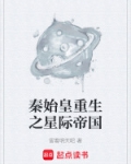 秦始皇重生之星际帝国 留着明天吧