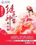 凤倾九天：绝色神医五小姐